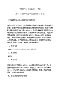 工作计划之路桥专业实习计划