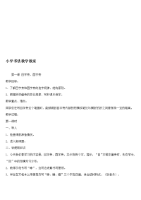 小学书法教学教案