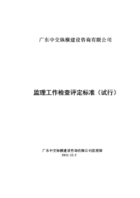 监理工作检查评定标准