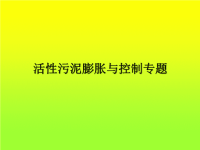 《污水处理培训知识资料》活性污泥膨胀与控制