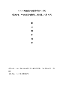 配套住宅建设项目(供配电、户表及发电机组工程)施工组织设计-电气