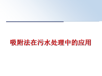 最新吸附法在污水处理中的应用ppt课件