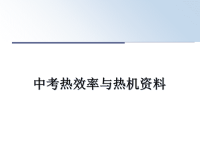 最新中考热效率与热机资料ppt课件