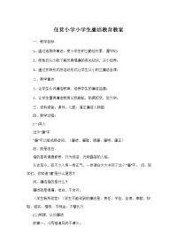 任营小学小学生廉洁教育教案