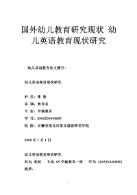 国外幼儿教育研究现状 幼儿英语教育现状研究