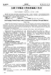 公路下穿隧道工程防渗漏施工技术.pdf