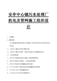 某污水处理厂机电与管网施工设计方案