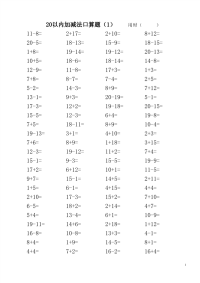 小学生20以内加减法口算练习题