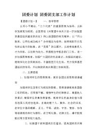 团委计划 团委团支部工作计划