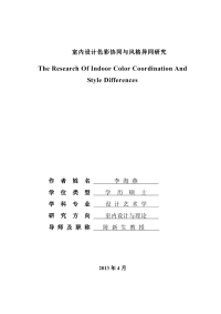 室内设计色彩协同与风格异同研究