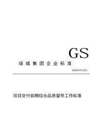 [讲解]11700403_1053357_GGS58110-2013_项目交付前期综合品质督导工作标准