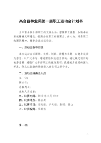 高台县林业局第一届职工运动会计划书