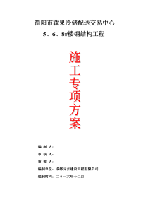 简阳市蔬果冷储配送交易中心5、6、8#施工组织设计