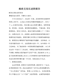 邮政支局长述职报告.doc