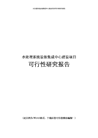 水处理系统设备集成中心新建可行性研究报告