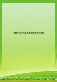 农村生活污水处理现状的调查和对策