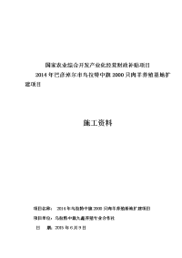 2000只肉羊养殖基地扩建项目施工组织设计