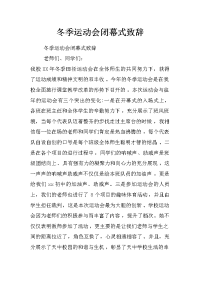 冬季运动会闭幕式致辞