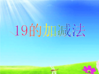 新城幼儿园《19加减法》PPT课件