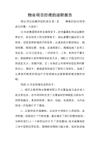 物业项目经理的述职报告