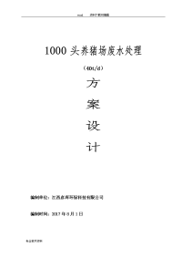 1000头(40t)养猪场废水处理方案设计2017年.8.1