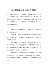 高考制度改革-我与高考改革同行