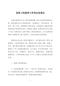 房建工程监理工作重点及难点