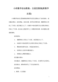 小班数学活动教案：公园里教案(附教学反思)