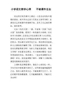 小学语文教学心得    不被课件左右