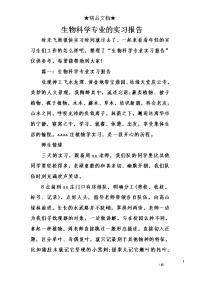 生物科学专业的实习报告