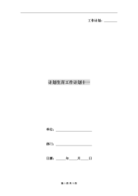 计划生育工作计划十一
