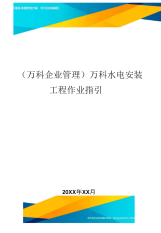 (万科企业管理)万科水电安装工程作业指引