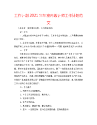 工作计划2021年年室内设计师工作计划范文