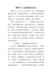 律师个人述职报告范文