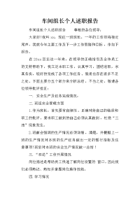 车间组长个人述职报告