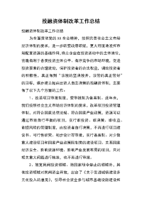 投融资体制改革工作总结