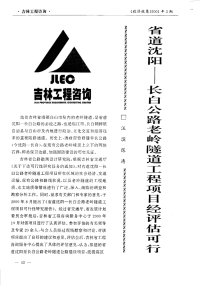 省道沈阳——长白公路老岭隧道工程项目经评估可行.pdf