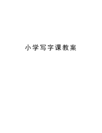 小学写字课教案讲课教案