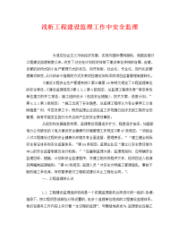 《安全管理》之浅析工程建设监理工作中安全监理