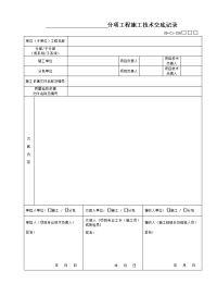 分项工程施工技术交底记录GD-C1-328(2016版)