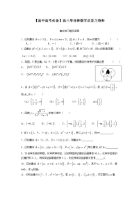 【高中高考必备】高三毕业班数学总复习资料-集合类型习题