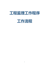 房建监理工作程序及工作流程资料