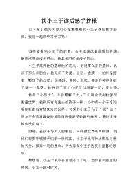 找小王子读后感手抄报