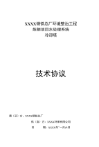 钢铁公司水处理系统冷却塔技术协议