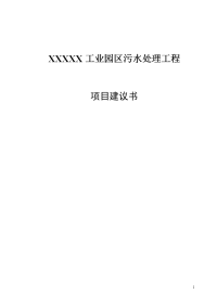 工业园区污水处理工程项目可行性研究报告