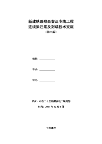 压浆、封锚施工技术交底书