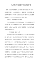 浅谈如何加强学前班的管理