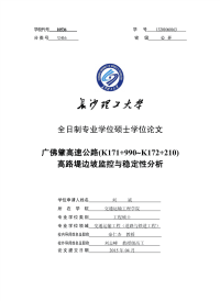 广佛肇高速公路（k171+990～k172+210）高路堤边坡监控与稳定性分析