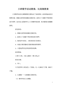 小班数学活动教案：比高矮教案