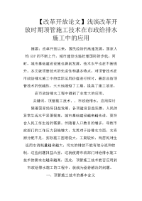 【改革开放论文】浅谈改革开放时期顶管施工技术在市政给排水施工中的应用